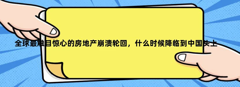 全球最触目惊心的房地产崩溃轮回，什么时候降临到中国头上