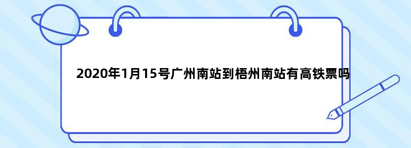 2020年1月15号广州南站到梧州南站有高铁票吗