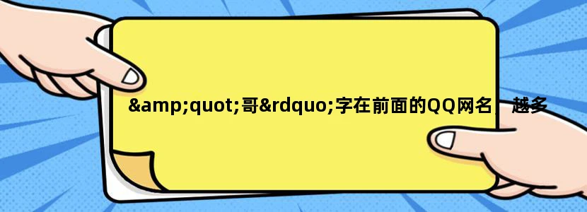 "哥”字在前面的QQ网名，越多越好！