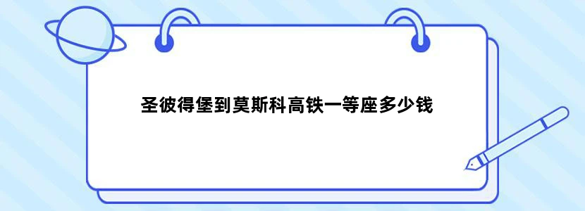 圣彼得堡到莫斯科高铁一等座多少钱