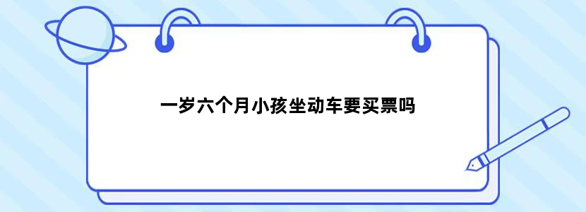 一岁六个月小孩坐动车要买票吗