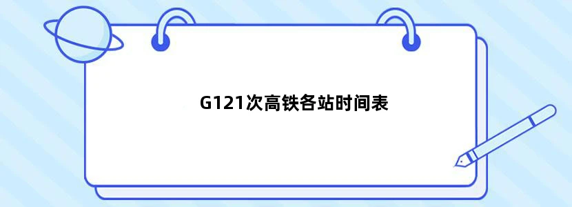 G121次高铁各站时间表
