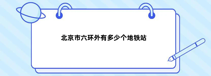 北京市六环外有多少个地铁站