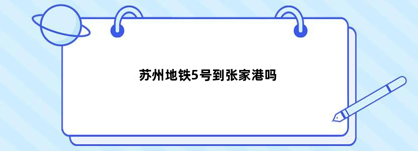 苏州地铁5号到张家港吗
