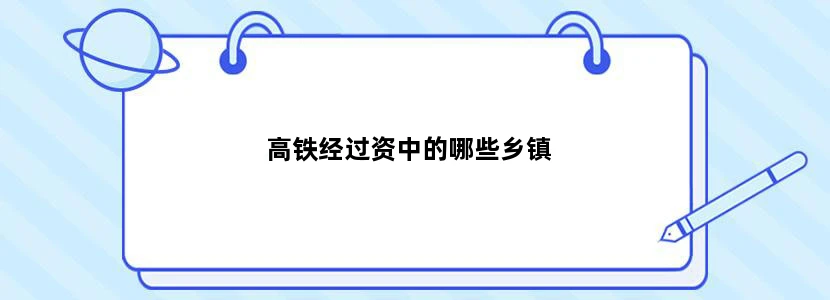 高铁经过资中的哪些乡镇