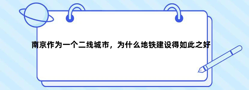 南京作为一个二线城市，为什么地铁建设得如此之好