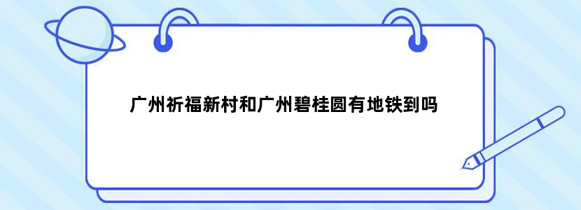 广州祈福新村和广州碧桂圆有地铁到吗