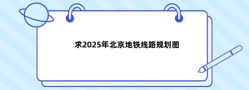 求2025年北京地铁线路规划图