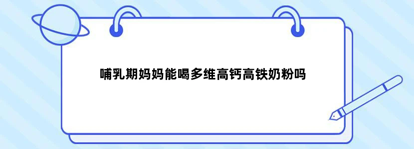 哺乳期妈妈能喝多维高钙高铁奶粉吗