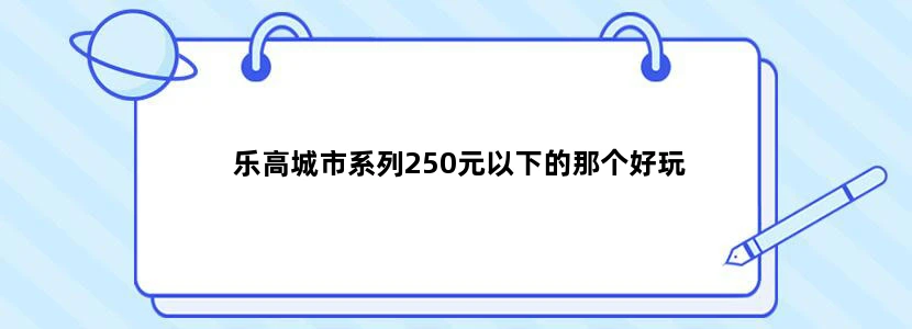 乐高城市系列250元以下的那个好玩