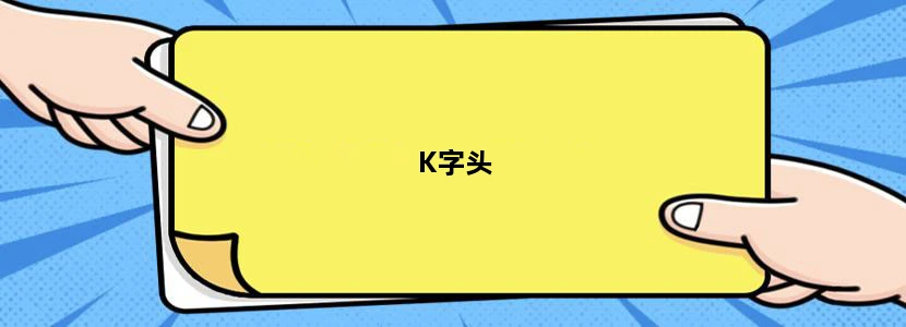 K字头