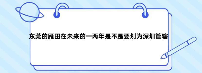 东莞的雁田在未来的一两年是不是要划为深圳管辖