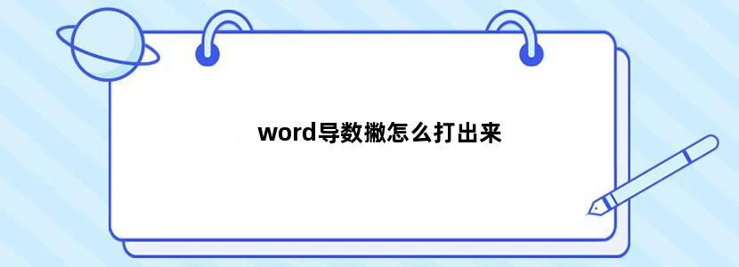 word导数撇怎么打出来