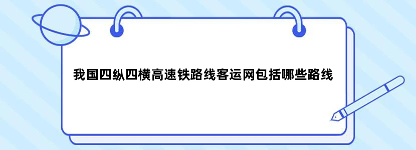 我国四纵四横高速铁路线客运网包括哪些路线