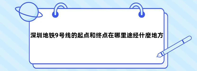 深圳地铁9号线的起点和终点在哪里途经什麼地方