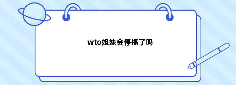 wto姐妹会停播了吗
