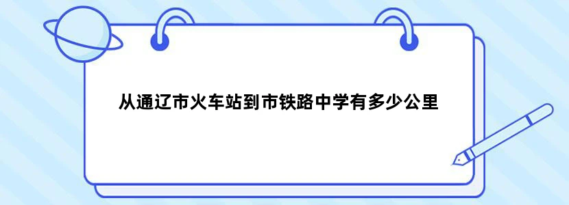 从通辽市火车站到市铁路中学有多少公里