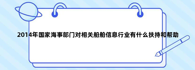 2014年国家海事部门对相关船舶信息行业有什么扶持和帮助