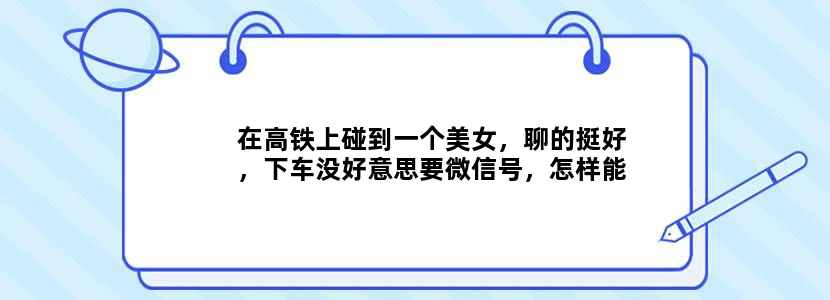 在高铁上碰到一个美女，聊的挺好，下车没好意思要微信号，怎样能够查到她的联系方式，求大神解答