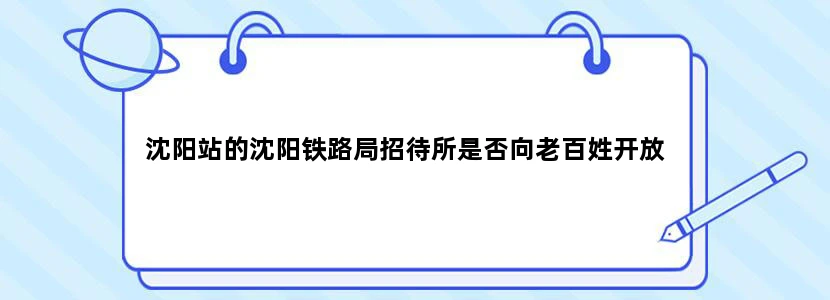 沈阳站的沈阳铁路局招待所是否向老百姓开放