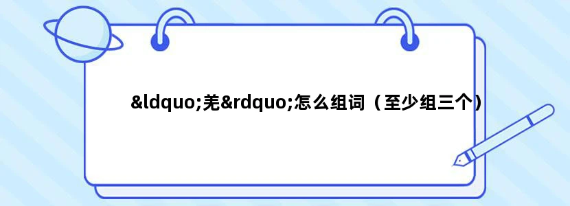 “羌”怎么组词（至少组三个）
