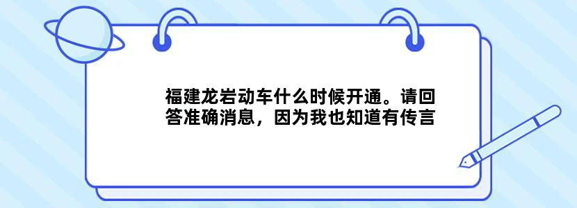 福建龙岩动车什么时候开通。请回答准确消息，因为我也知道有传言说是今年6月底，但是一拖再拖，求可靠消息