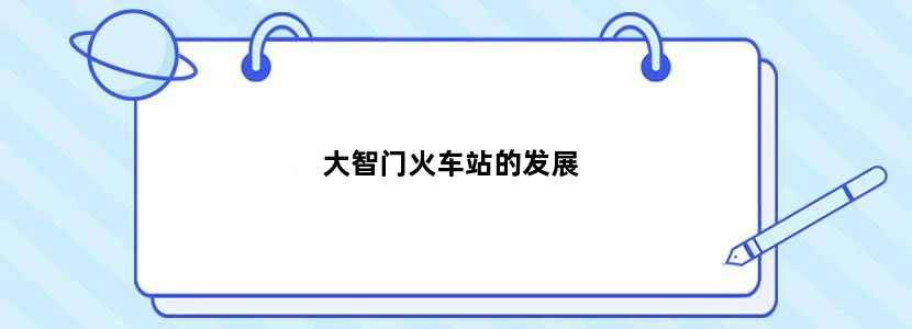 大智门火车站的发展