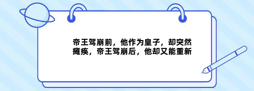 帝王驾崩前，他作为皇子，却突然瘫痪，帝王驾崩后，他却又能重新站立，这是什么原因