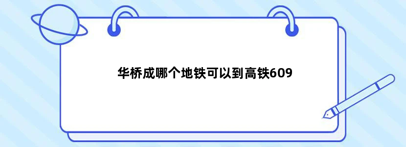 华桥成哪个地铁可以到高铁609