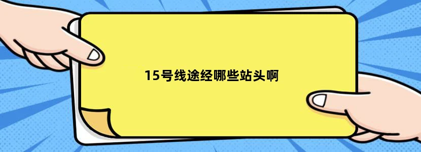15号线途经哪些站头啊