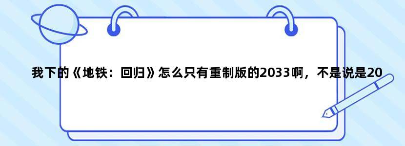 我下的《地铁：回归》怎么只有重制版的2033啊，不是说是2033和最后的曙光的合集吗