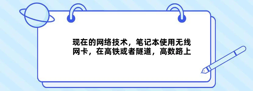 现在的网络技术，笔记本使用无线网卡，在高铁或者隧道，高数路上能用吗打游戏卡不卡