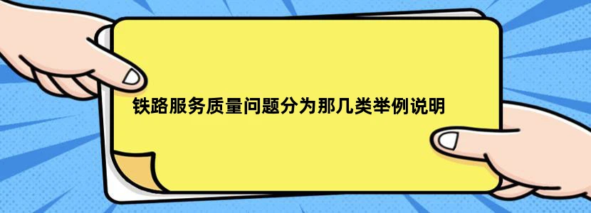 铁路服务质量问题分为那几类举例说明
