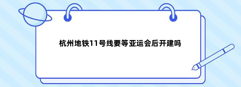 杭州地铁11号线要等亚运会后开建吗