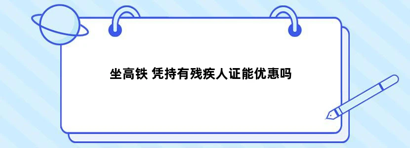 坐高铁 凭持有残疾人证能优惠吗