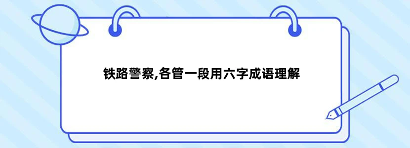 铁路警察,各管一段用六字成语理解
