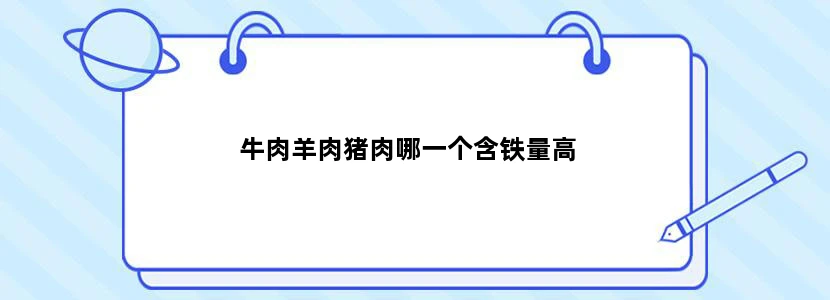 牛肉羊肉猪肉哪一个含铁量高