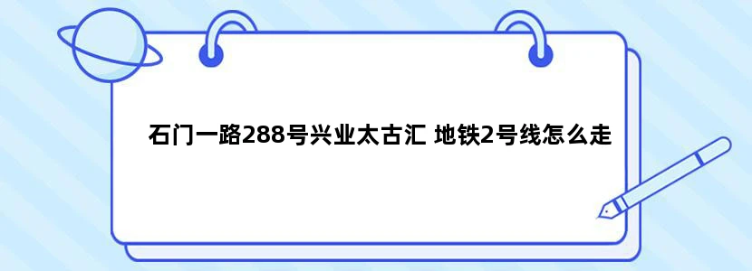 石门一路288号兴业太古汇 地铁2号线怎么走