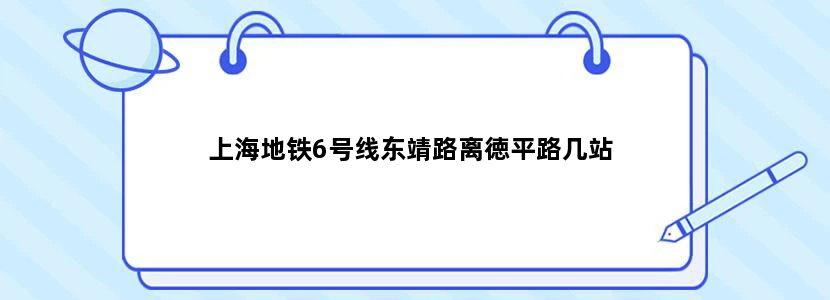 上海地铁6号线东靖路离徳平路几站