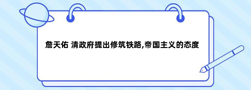 詹天佑 清政府提出修筑铁路,帝国主义的态度