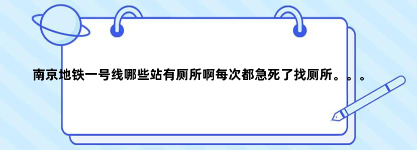 南京地铁一号线哪些站有厕所啊每次都急死了找厕所。。。