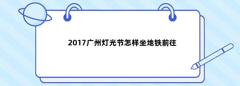 2017广州灯光节怎样坐地铁前往