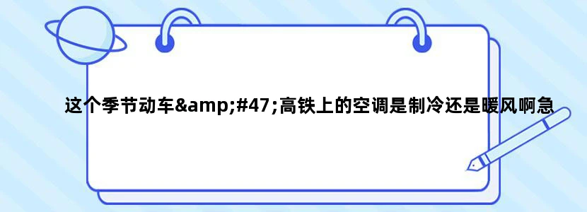 这个季节动车/高铁上的空调是制冷还是暖风啊急！！！