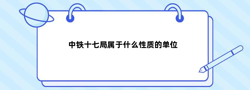 中铁十七局属于什么性质的单位