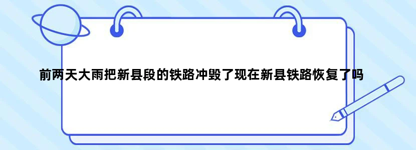 前两天大雨把新县段的铁路冲毁了现在新县铁路恢复了吗