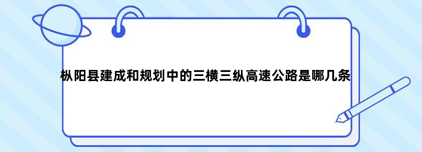 枞阳县建成和规划中的三横三纵高速公路是哪几条
