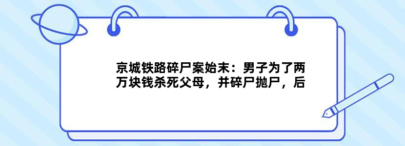 京城铁路碎尸案始末：男子为了两万块钱杀死父母，并碎尸抛尸，后来怎样