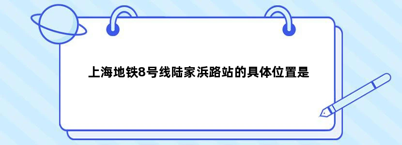 上海地铁8号线陆家浜路站的具体位置是