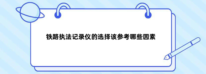 铁路执法记录仪的选择该参考哪些因素