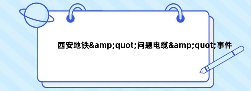 西安地铁"问题电缆"事件严厉问责是怎么回事